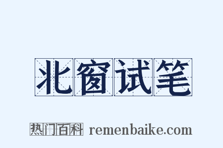 北窗试笔是什么意思的图片